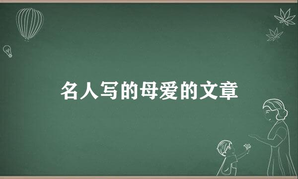 名人写的母爱的文章