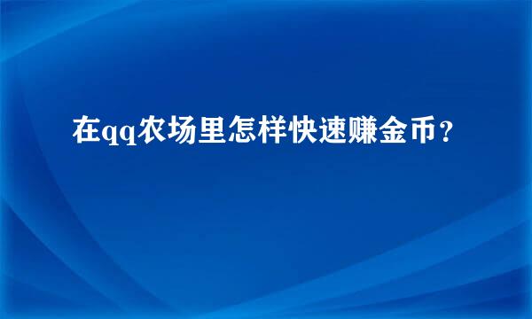 在qq农场里怎样快速赚金币？