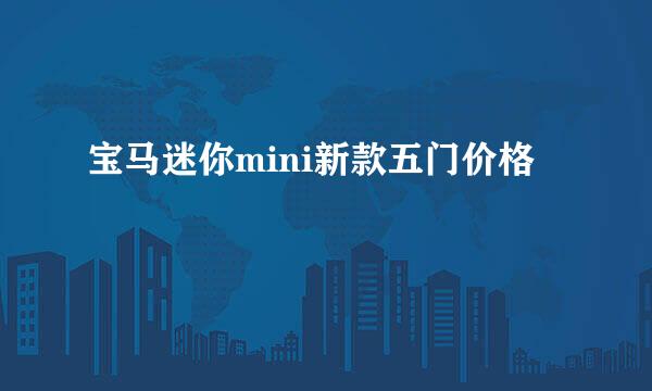 宝马迷你mini新款五门价格