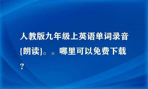 人教版九年级上英语单词录音{朗读}。。哪里可以免费下载？