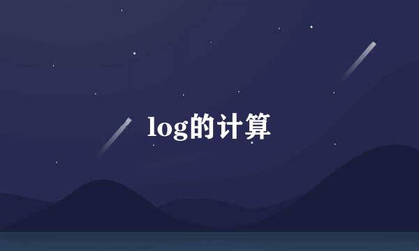 log的计算