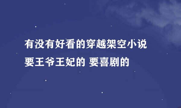 有没有好看的穿越架空小说 要王爷王妃的 要喜剧的