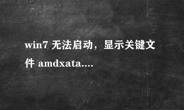 win7 无法启动，显示关键文件 amdxata.sys无法验证数字签名