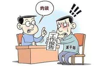 约谈和诫勉谈话有什么区别，约谈是不是处分