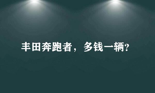 丰田奔跑者，多钱一辆？