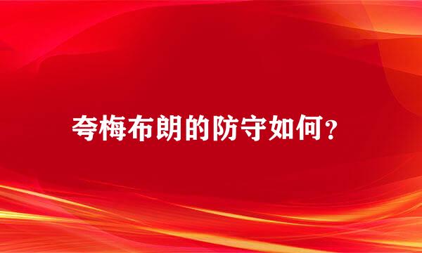 夸梅布朗的防守如何？