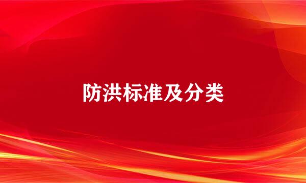 防洪标准及分类