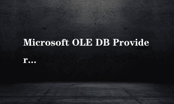 Microsoft OLE DB Provider for ODBC Drivers '80040e21' ODBC 驱动程序不支持所需的属性。