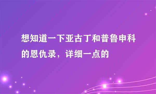 想知道一下亚古丁和普鲁申科的恩仇录，详细一点的