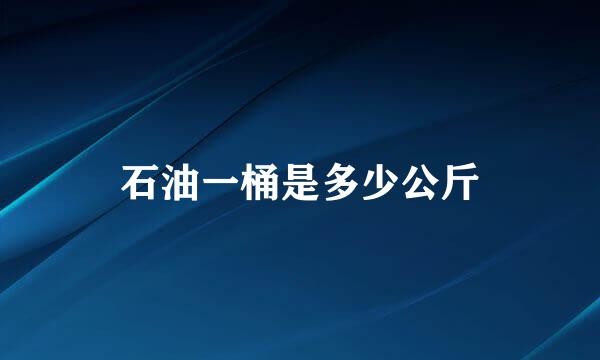 石油一桶是多少公斤