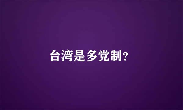 台湾是多党制？