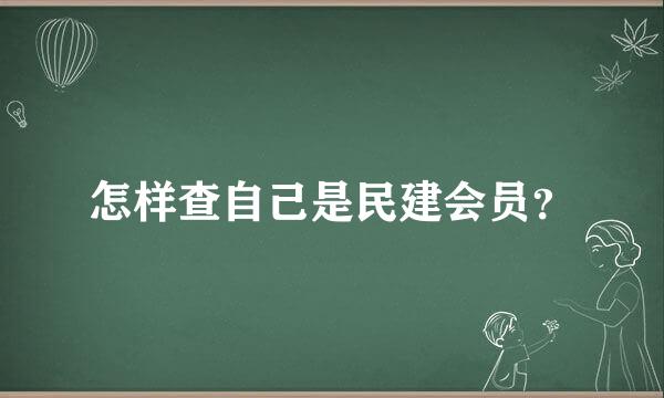 怎样查自己是民建会员？