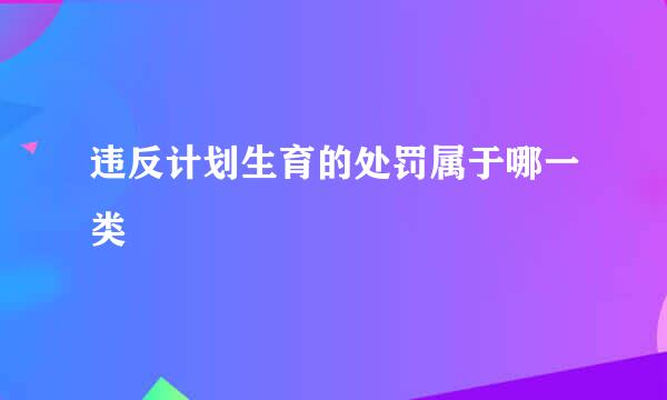 违反计划生育的处罚属于哪一类