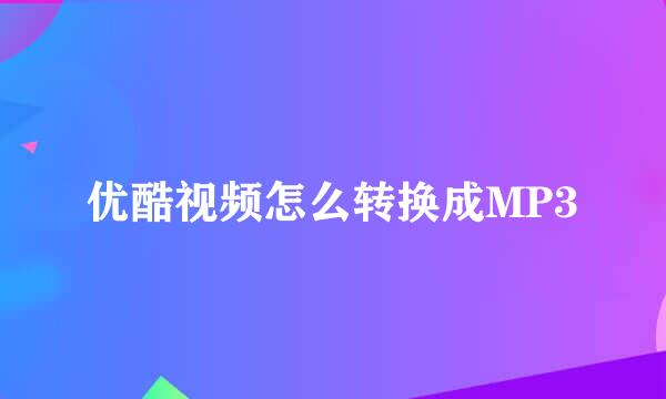 优酷视频怎么转换成MP3