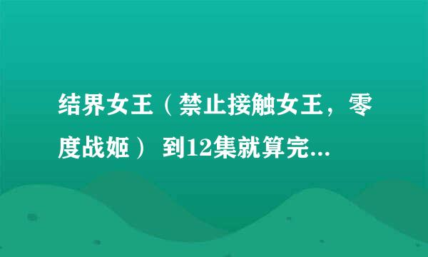 结界女王（禁止接触女王，零度战姬） 到12集就算完结了吗？ 还会不会出第二季。。