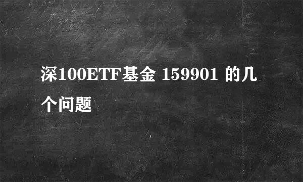 深100ETF基金 159901 的几个问题