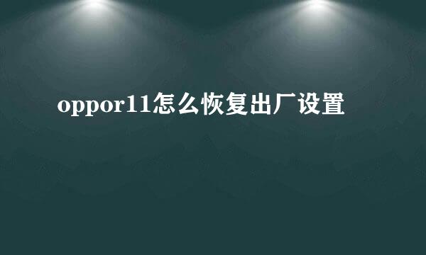 oppor11怎么恢复出厂设置