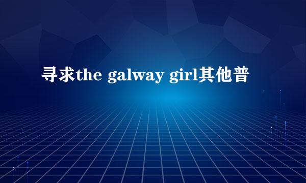 寻求the galway girl其他普