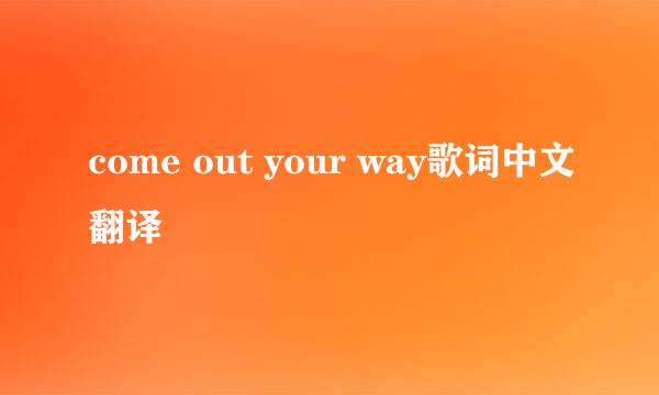 come out your way歌词中文翻译