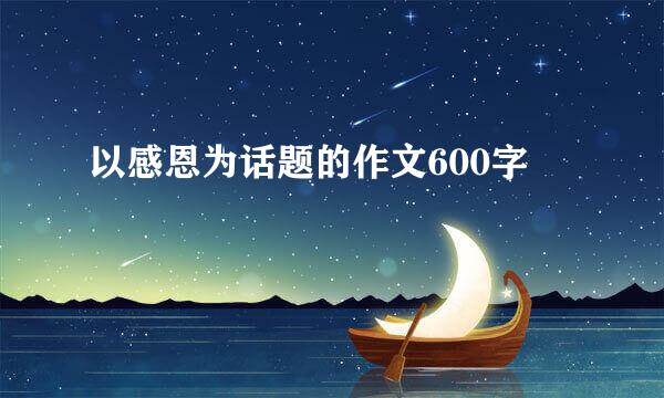 以感恩为话题的作文600字