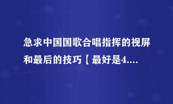 急求中国国歌合唱指挥的视屏和最后的技巧【最好是4.2拍的】