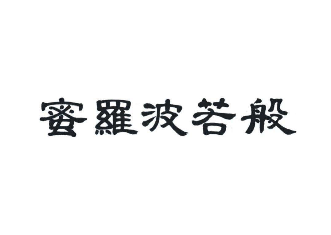 波若波罗密是什么意思？