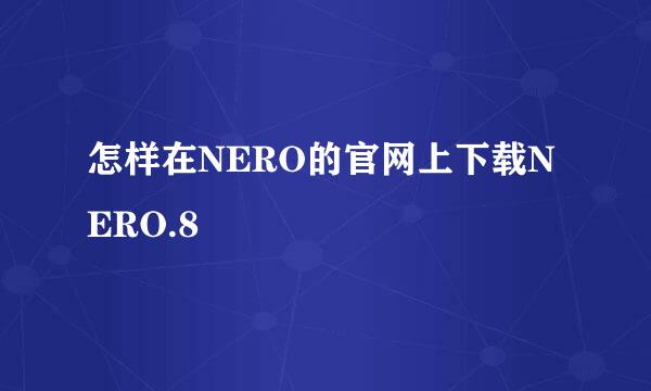 怎样在NERO的官网上下载NERO.8