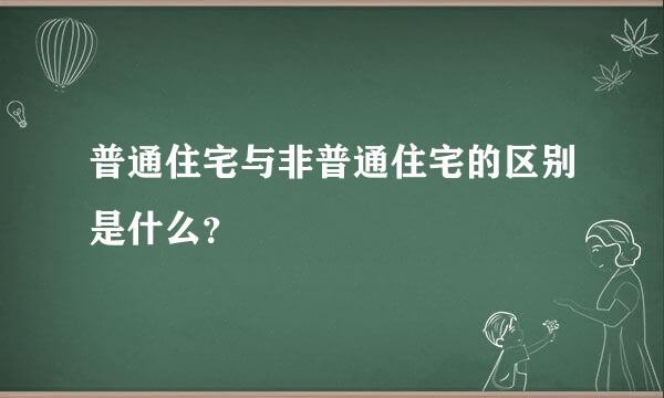 普通住宅与非普通住宅的区别是什么？