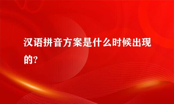 汉语拼音方案是什么时候出现的?