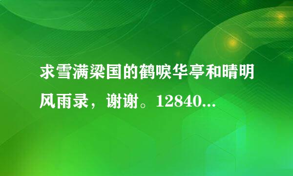 求雪满梁国的鹤唳华亭和晴明风雨录，谢谢。1284098494