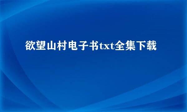 欲望山村电子书txt全集下载