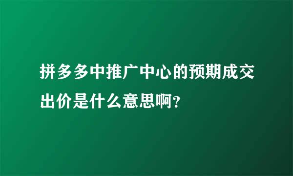 拼多多中推广中心的预期成交出价是什么意思啊？