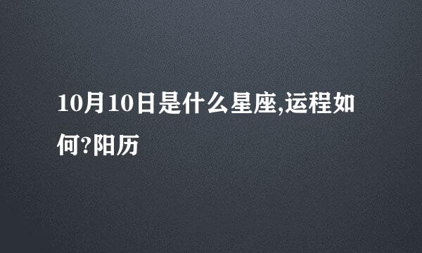 10月10日是什么星座,运程如何?阳历