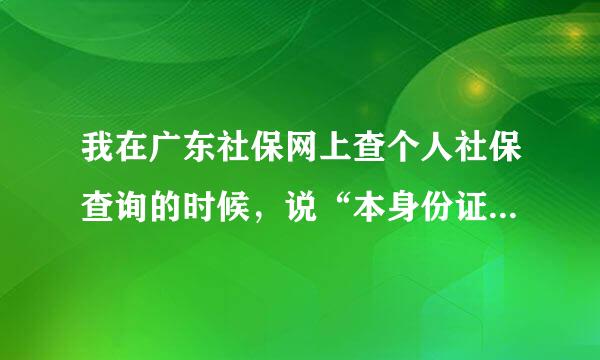 我在广东社保网上查个人社保查询的时候，说“本身份证号码有重号，不能查询”我的身份证号码是正确的，怎