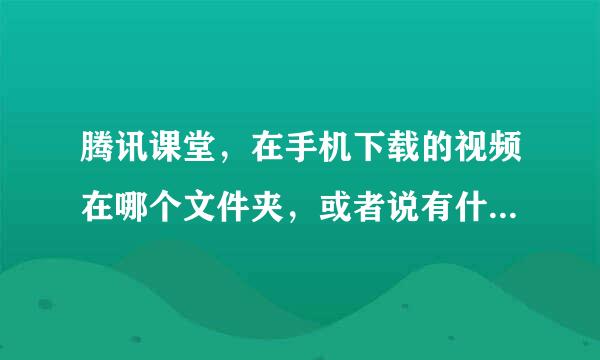 腾讯课堂，在手机下载的视频在哪个文件夹，或者说有什么办法把下载的视频导出电脑啊？