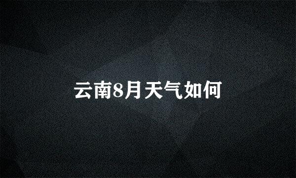 云南8月天气如何