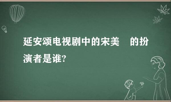 延安颂电视剧中的宋美齢的扮演者是谁?