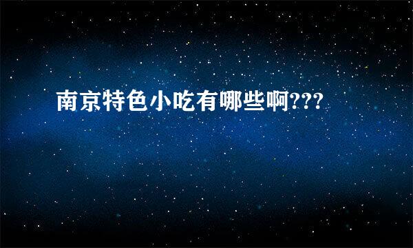 南京特色小吃有哪些啊???