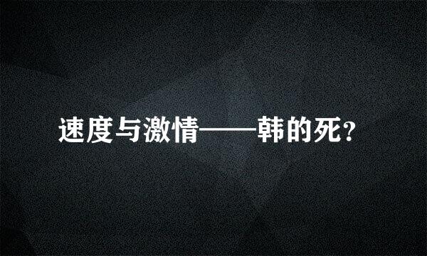 速度与激情——韩的死？