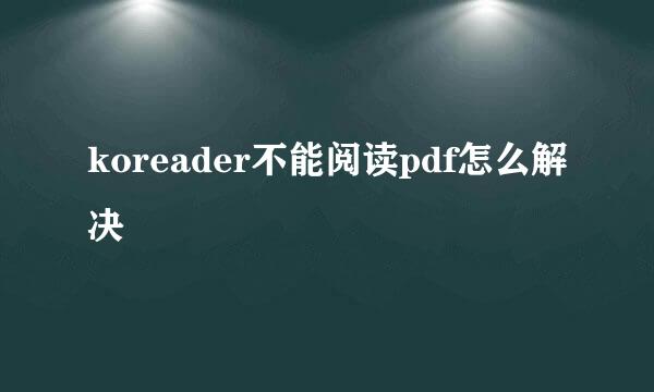 koreader不能阅读pdf怎么解决