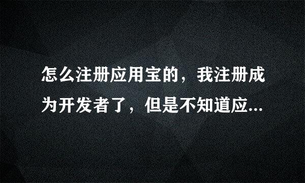 怎么注册应用宝的，我注册成为开发者了，但是不知道应用宝账号和密码