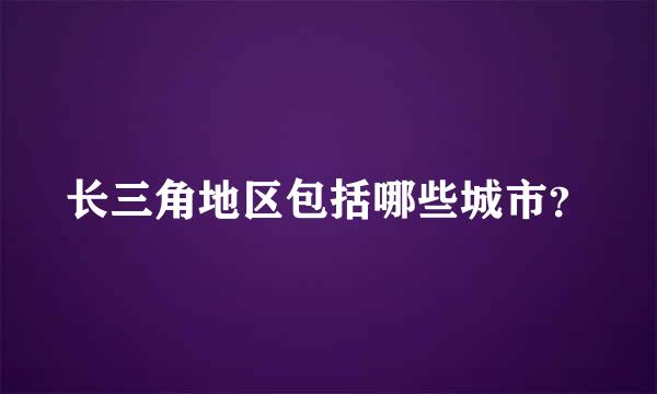 长三角地区包括哪些城市？