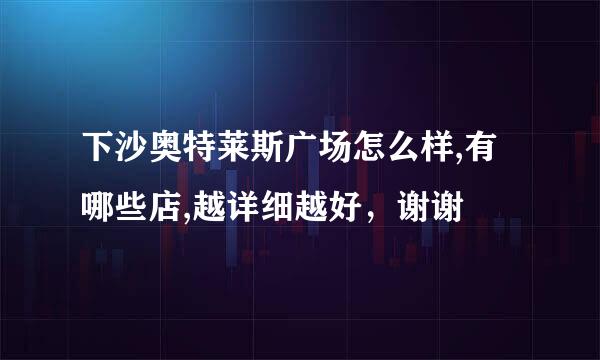 下沙奥特莱斯广场怎么样,有哪些店,越详细越好，谢谢