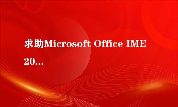 求助Microsoft Office IME 2007 日语输入法软件？