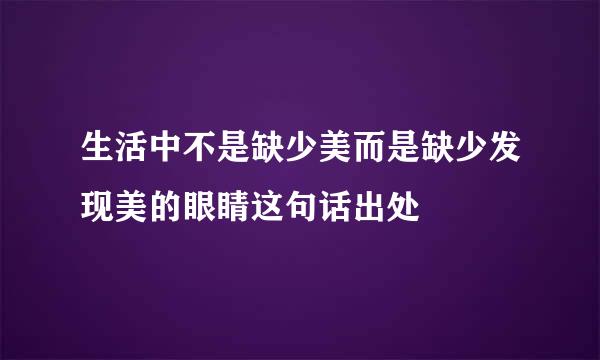 生活中不是缺少美而是缺少发现美的眼睛这句话出处