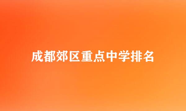 成都郊区重点中学排名