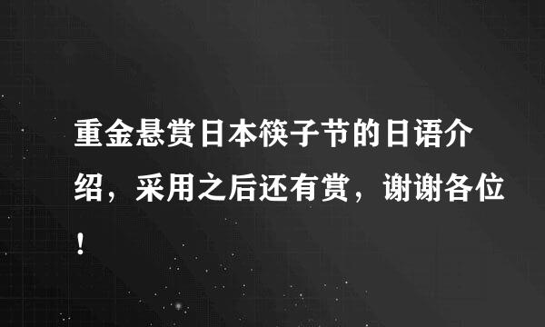 重金悬赏日本筷子节的日语介绍，采用之后还有赏，谢谢各位！