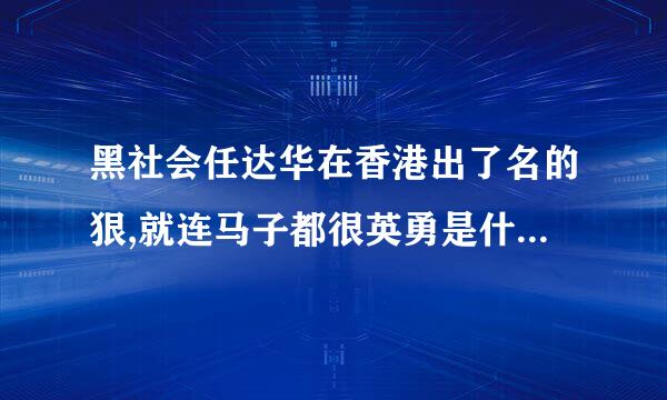 黑社会任达华在香港出了名的狠,就连马子都很英勇是什么电影名字？