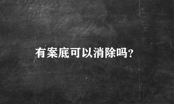 有案底可以消除吗？