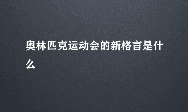 奥林匹克运动会的新格言是什么